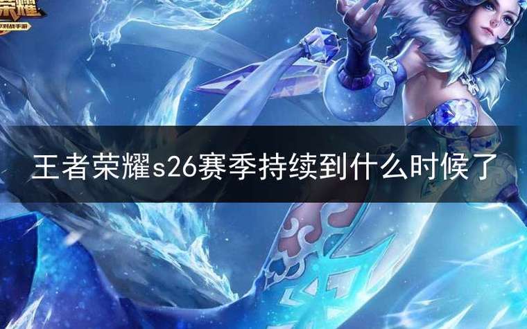 王者荣耀s26结束时间