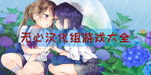 无心汉化版怎么下载