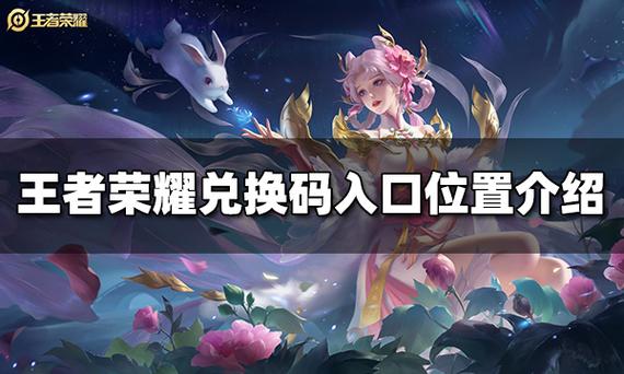 王者荣耀兑换码入口
