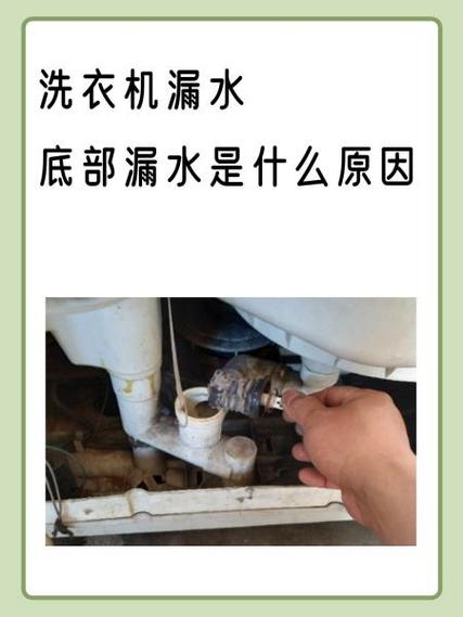 滚筒洗衣机底部漏水什么原因