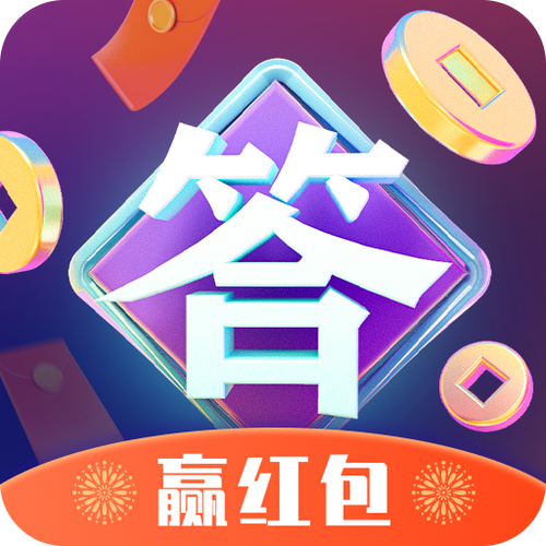 答题高手赚钱app红包版