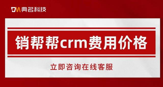 销帮帮crm一年多少钱