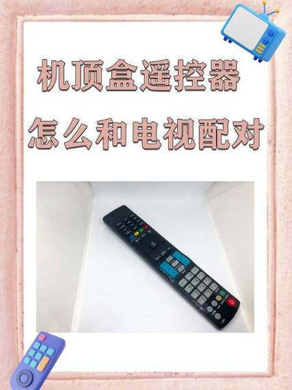 机顶盒遥控器坏了怎么配