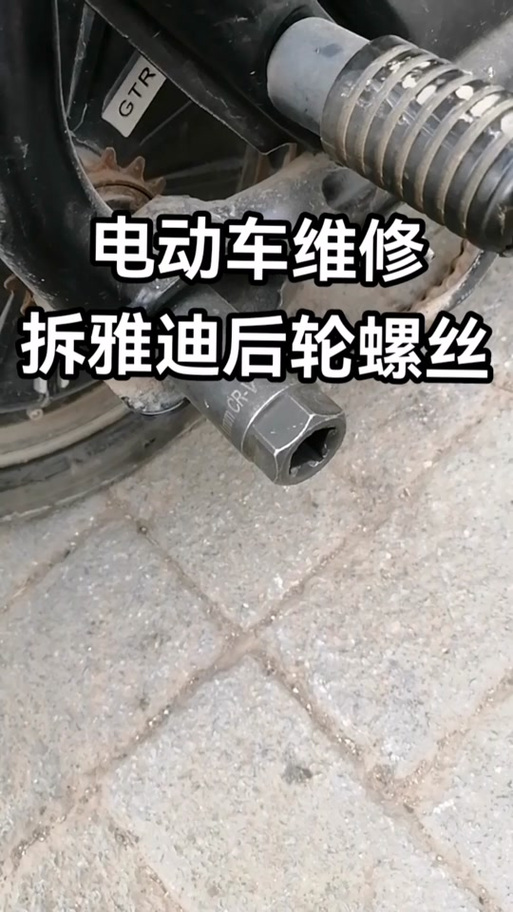 二轮电动车后轮拆卸视频