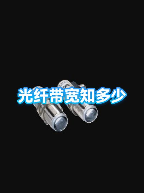 一根光纤带宽多少