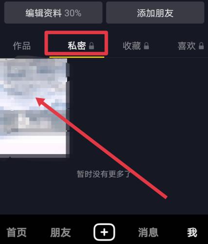 抖音怎么取消私密作品