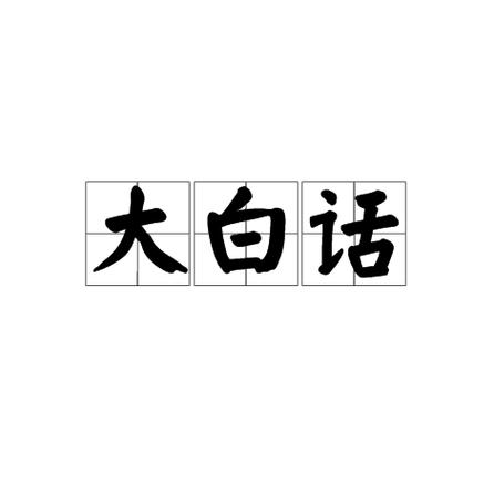 映射大白话什么意思