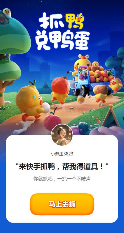 免费下载快手抓鸭子