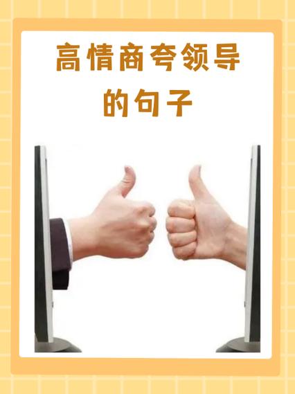 高情商回复领导的点赞