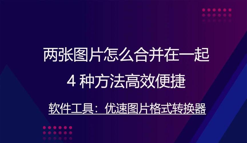 合并图片最简单的方法
