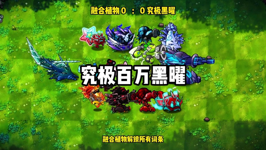 犆物大战僵尸融合版