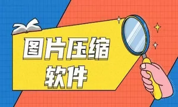 图片压缩软件免费版-图片压缩软件