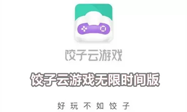 饺子云游戏无限时间版不用排队无限云币-饺子云游戏无限时间版