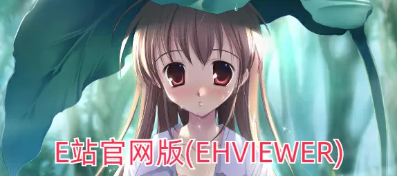 e站官网版(EhViewer)下载-E站官网版