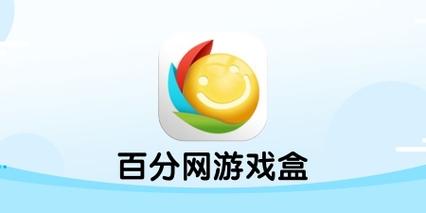 百分网游戏盒ios版安装教程
