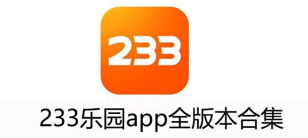 233乐园安装正版游戏2024