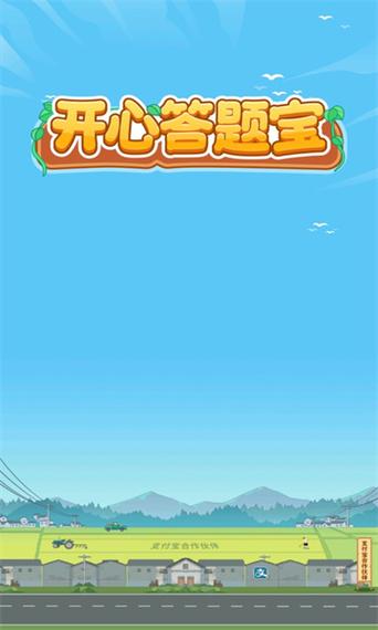 开心答题宝官方正版下载安装
