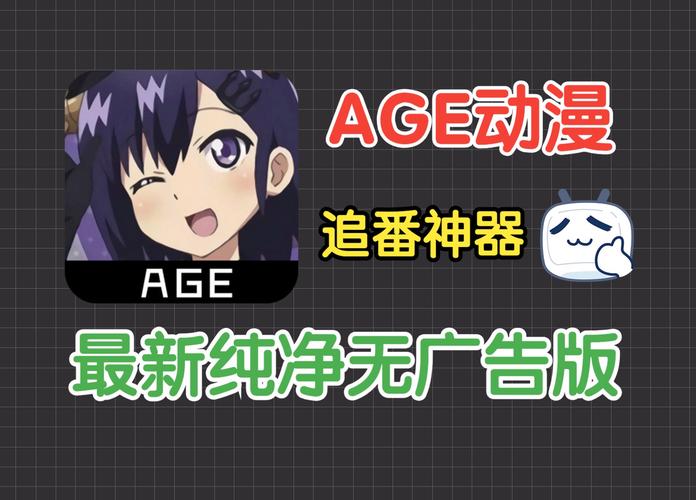 AGE动漫动画APP