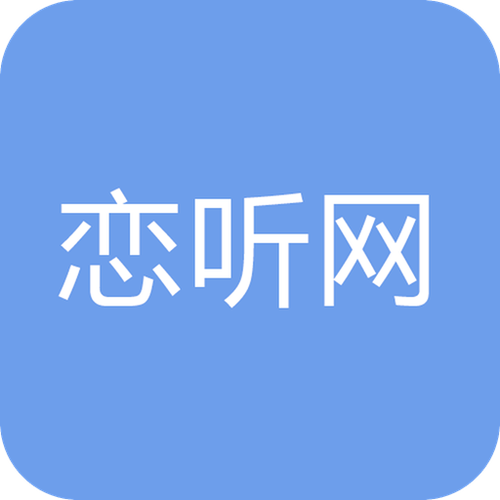 恋听网app官方版下载安装