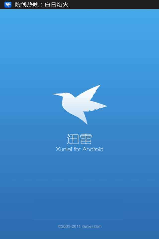 手机迅雷6.0旧版本下载