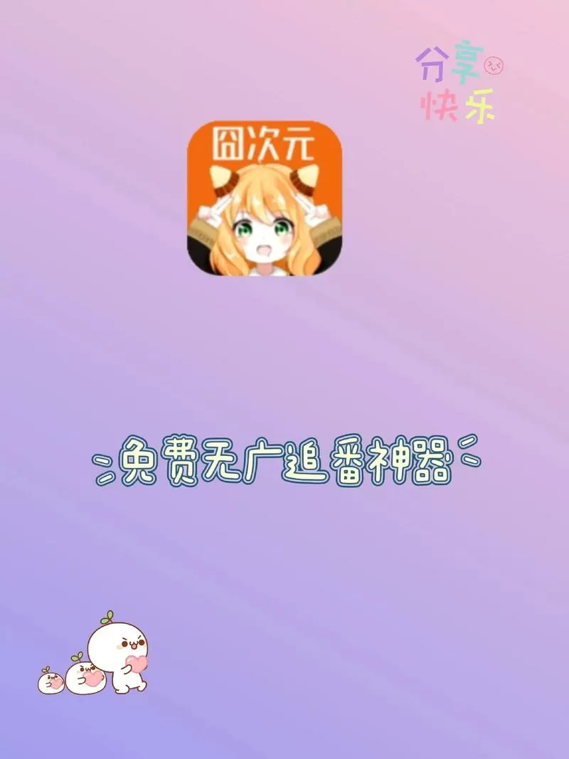 囧次元纯净版1.5.7.9