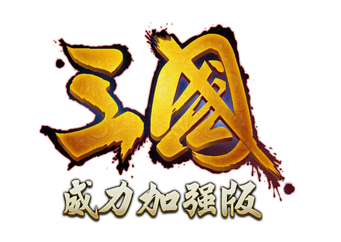 慕容三国3威力加强版