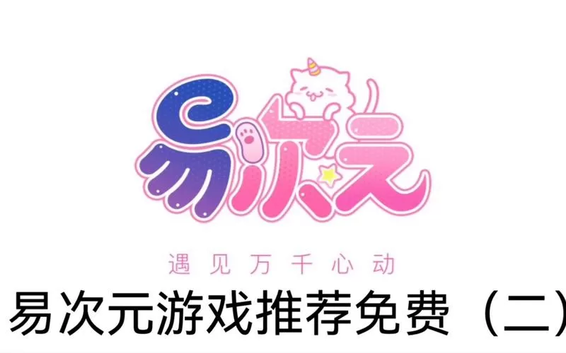 易次元破解版vip永久免费iOS