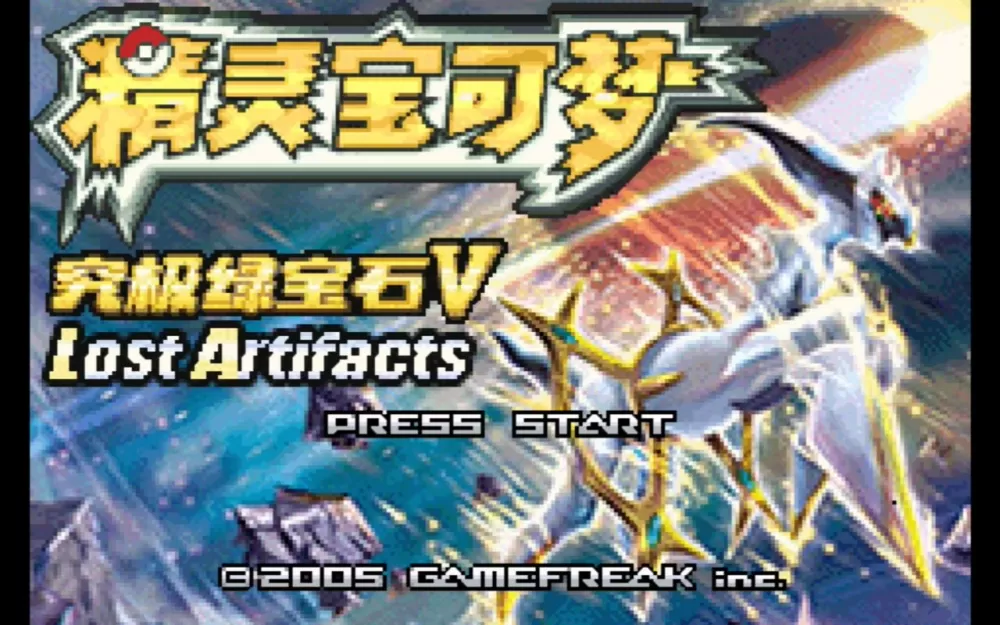 gba究极绿宝石5.5下载