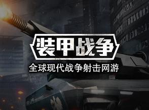 现代装甲战争破解版