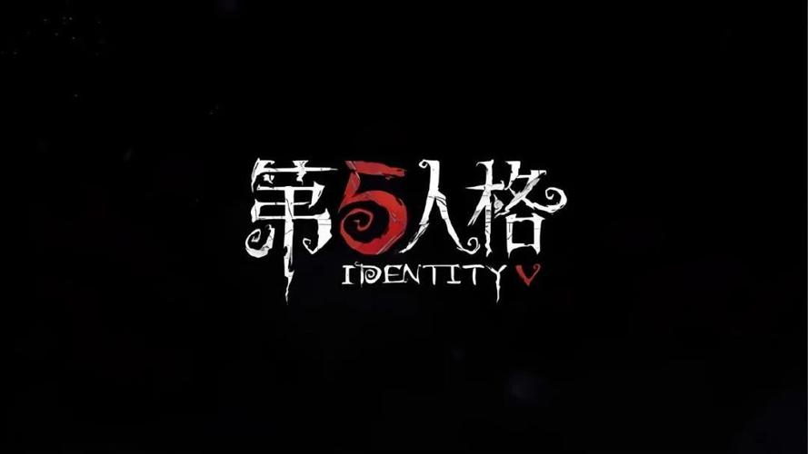 第五人格pc版下载
