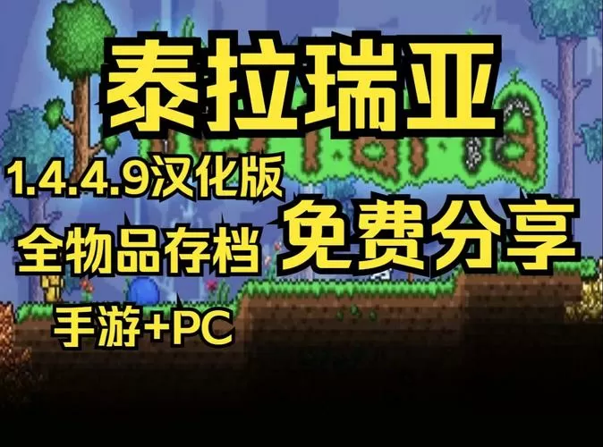 泰拉瑞亚1.5.4.9汉化安卓