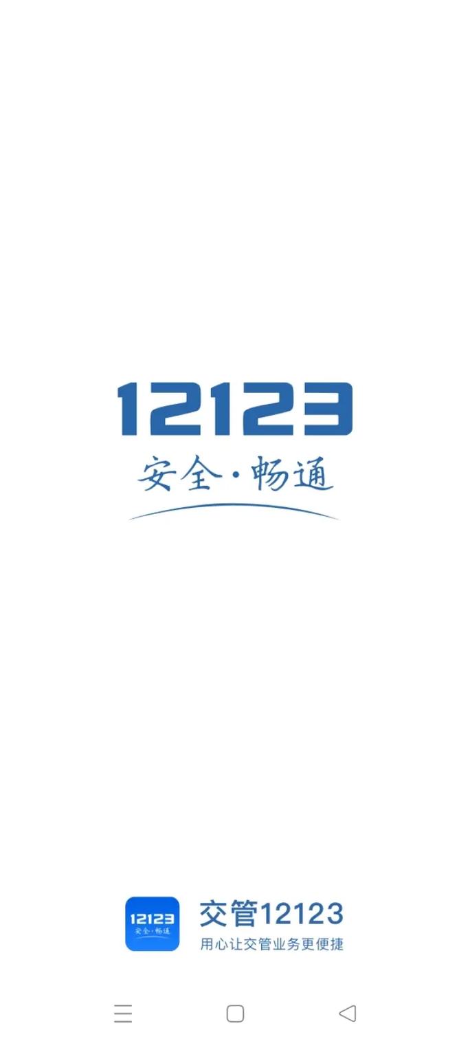 贵州交警12123APP