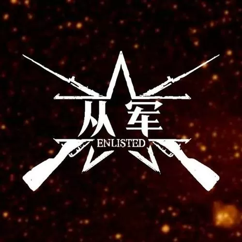 从军安卓下载