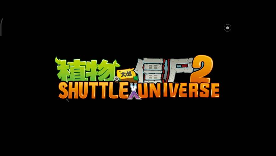 植物大战僵尸sHUTTLE
