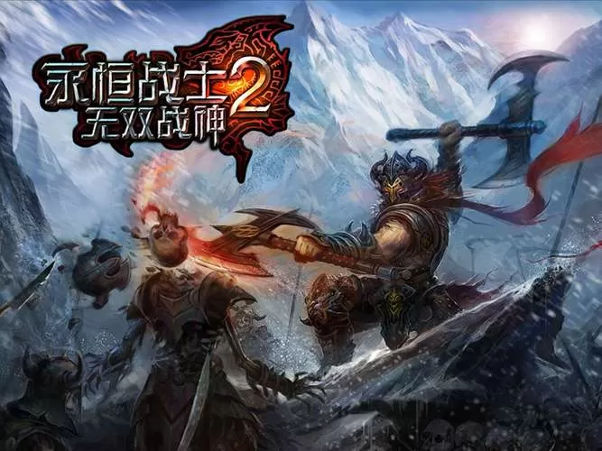 永恒战士2完美破解版