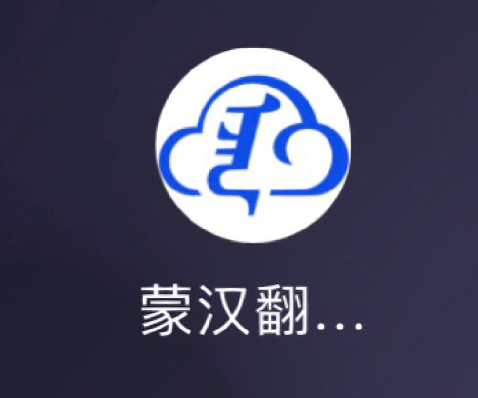 免费蒙古语翻译器