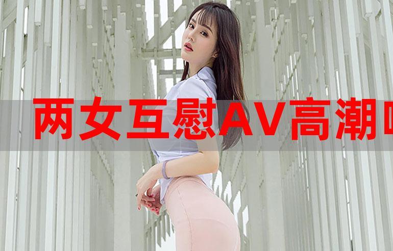 手机在线看永久AV片免费高潮
