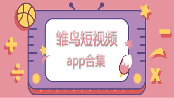 雏鸟短视频网站在线观看