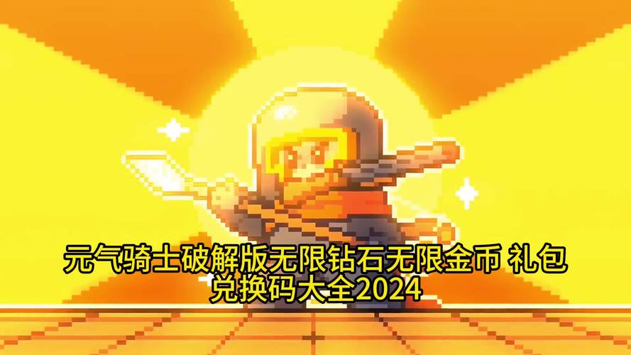 元气骑士无限金币无限钻石内购