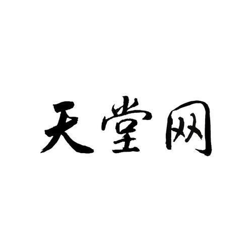 天堂网免费