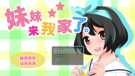 妹妹来我家了 安卓汉化版