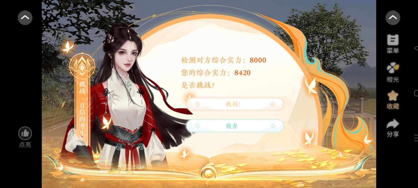 橙光修仙类游戏