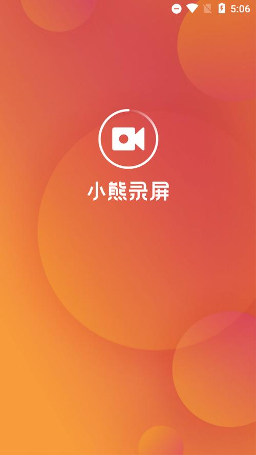 小熊录屏APP破解