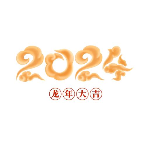 2024年官方正版