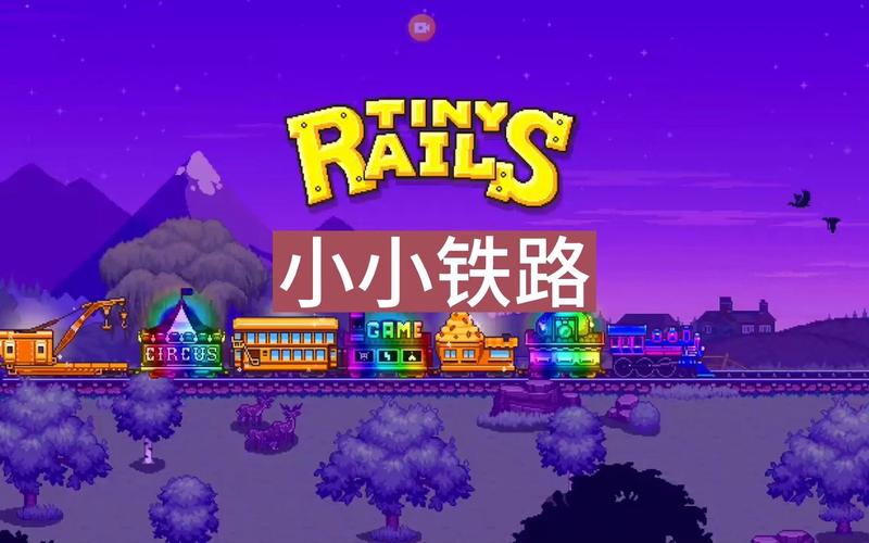 小小铁路中文版