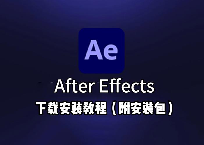 ae破解中文版