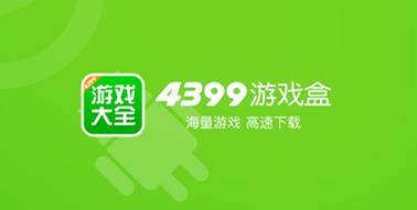 4399游戏盒安装免费版最新版本更新内容