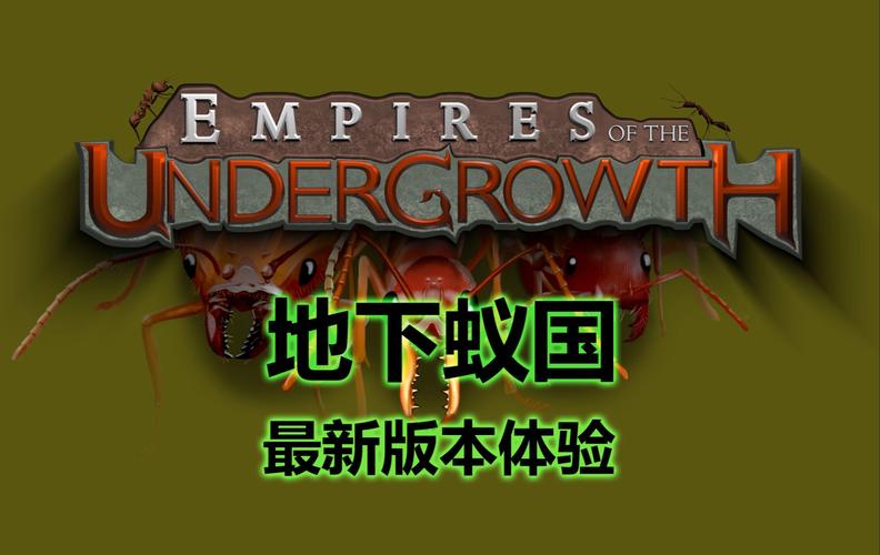 地下蚁国皇浆修改器