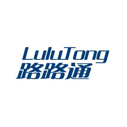 路路通最旧版本