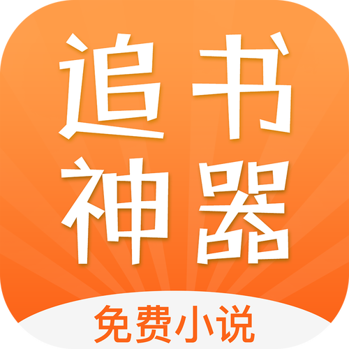 免费追书软件
